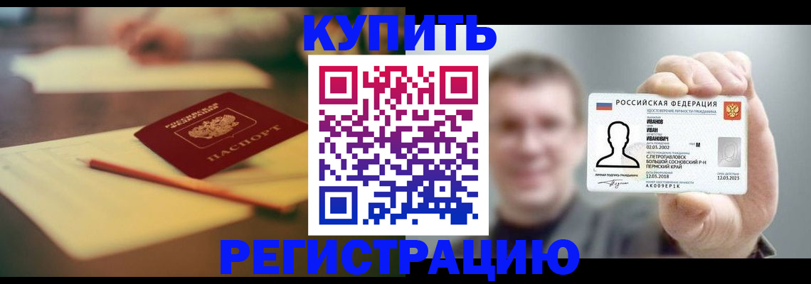 купить прописку в Советске
